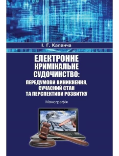 Електронне кримінальне судочинство: передумови виникнення, сучасний стан та перспективи розвитку