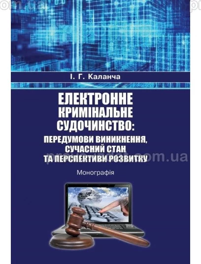 Електронне кримінальне судочинство: передумови виникнення, сучасний стан та перспективи розвитку : Монографії - Видавництво "Право"