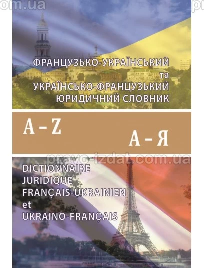 Французько-український та українсько-французький юридичний словник (60 000 слів) : Словники та Довідники - Видавництво "Право"