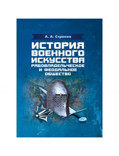 История военного искусства. Рабовладельческое и феодальное общество