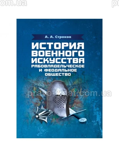 История военного искусства. Рабовладельческое и феодальное общество : Наукові видання - Видавництво "Право"
