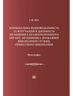 Кримінальна відповідальність за втручання у діяльність працівника правоохоронного органу, працівника держаної виконавчої служби, приватного виконавця