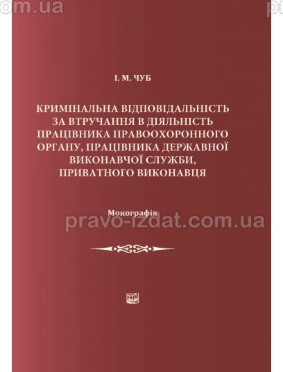 Кримінальна відповідальність за втручання у діяльність працівника правоохоронного органу, працівника держаної виконавчої служби, приватного виконавця : Монографії - Видавництво "Право"