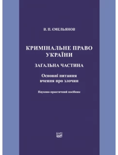 Кримінальне право України. Загальна частина. Основні питання вчення про злочин