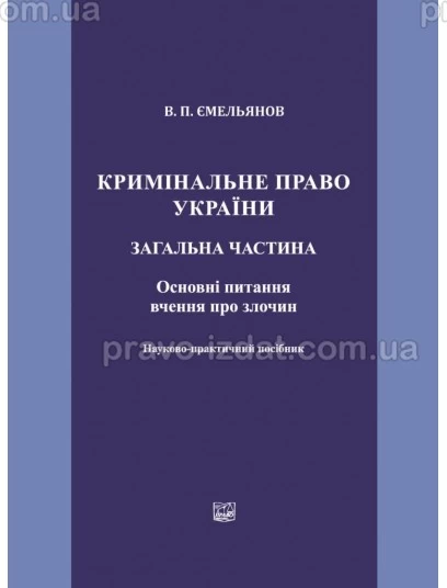 Кримінальне право України. Загальна частина. Основні питання вчення про злочин : Наукові видання - Видавництво "Право"