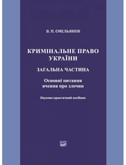Кримінальне право України. Загальна частина. Основні питання вчення про злочин