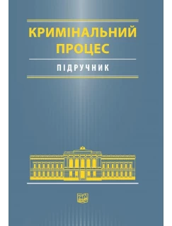 Кримінальний процес
