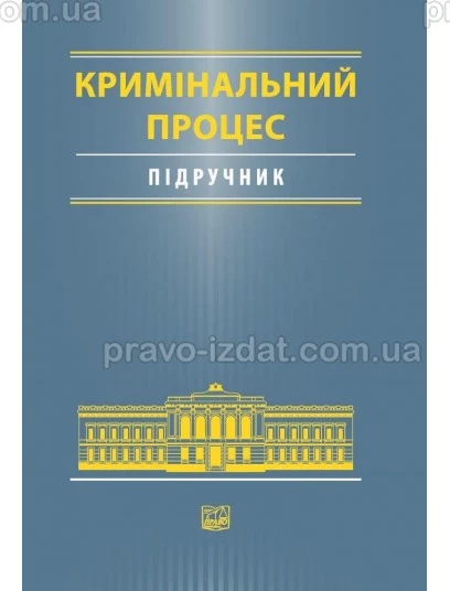 Кримінальний процес : Підручники - Видавництво "Право"