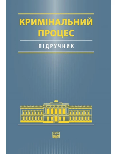 Кримінальний процес