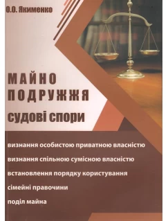 Майно подружжя. Судові спори
