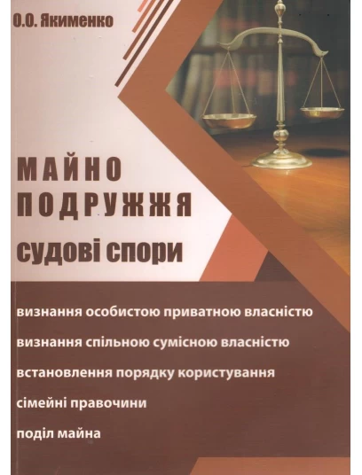 Майно подружжя. Судові спори