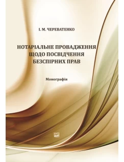 Нотаріальне провадження щодо посвідчення безспірних прав