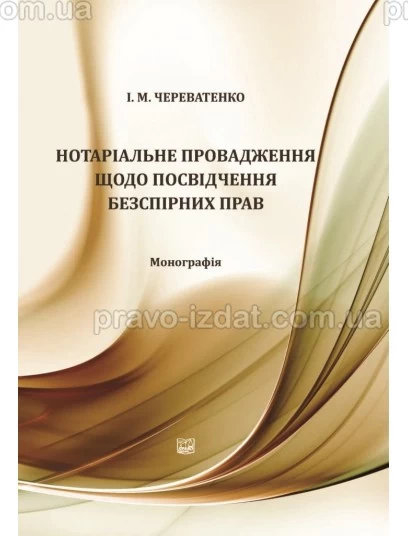 Нотаріальне провадження щодо посвідчення безспірних прав : Монографії - Видавництво "Право"