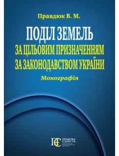 Поділ земель за цільовим призначенням за законодавством України