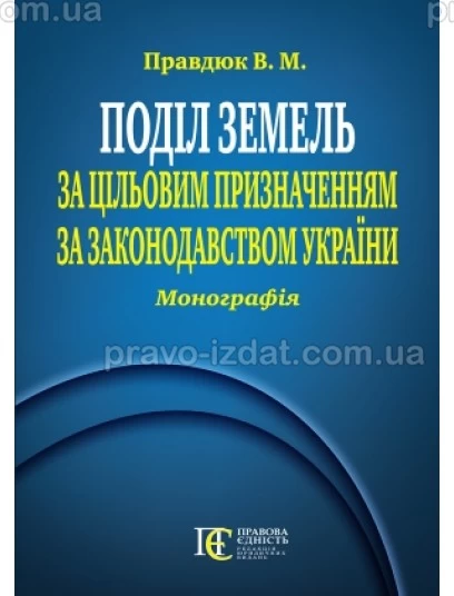 Поділ земель за цільовим призначенням за законодавством України : Монографії - Видавництво "Право"