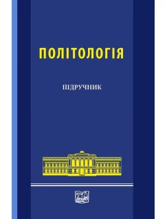 Політологія