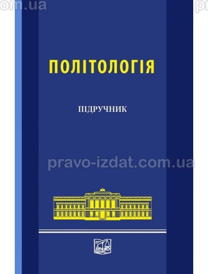 Політологія : Підручники - Видавництво "Право"