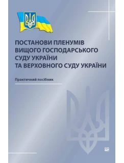 Постанови пленумів Вищого господарського суду України та Верховного Суду України