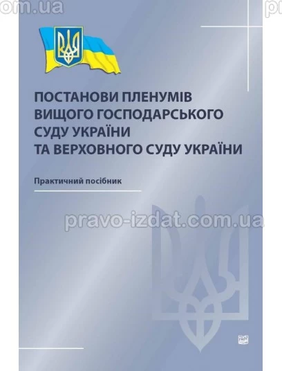 Постанови пленумів Вищого господарського суду України та Верховного Суду України : Навчальні та Практичні посібники - Видавництво "Право"