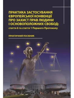 Практика застосування Європейської Конвенції про захист прав людини і основоположних свобод: стаття 6 та стаття 1 Першого Протоколу
