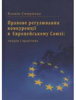 Правове регулювання конкуренції в Європейському Союзі: теорія і практика