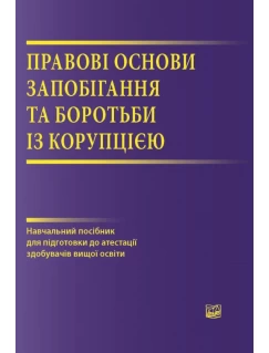 Правові основи запобігання та боротьби з корупцією