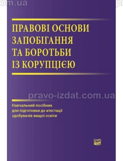 Правові основи запобігання та боротьби з корупцією : Навчальні та Практичні посібники - Видавництво "Право"