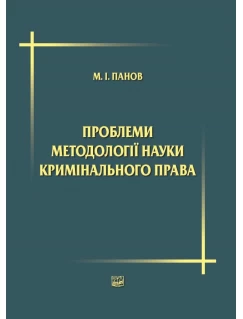 Проблеми методології науки кримінального права: вибрані наукові праці. М.І. Панов