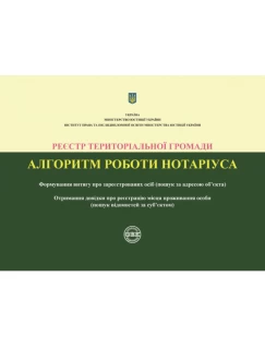 Реєстр територіальної громади. Алгоритм роботи нотаріуса