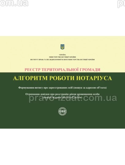 Реєстр територіальної громади. Алгоритм роботи нотаріуса : Навчальні та Практичні посібники - Видавництво "Право"