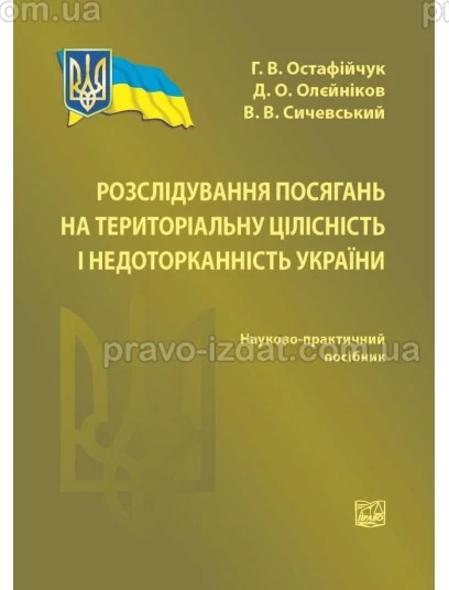 Розслідування посягань на територіальну цілісність і недоторканність України : Наукові видання - Видавництво "Право"