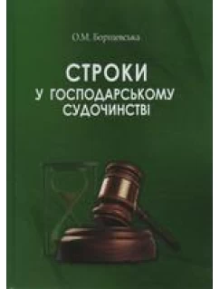 Строки у господарському судочинстві