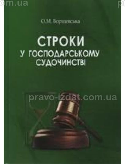 Строки у господарському судочинстві : Монографії - Видавництво "Право"
