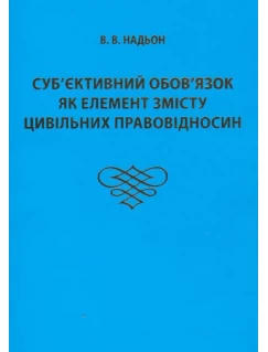 Суб’єктивний обов’язок як елемент змісту цивільних правовідносин