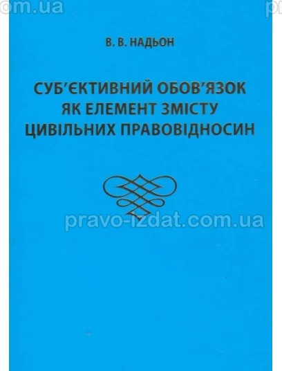 Суб’єктивний обов’язок як елемент змісту цивільних правовідносин : Монографії - Видавництво "Право"