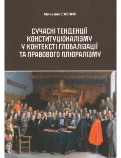 Сучасні тенденції конституціоналізму у контексті глобалізації та правового плюралізму