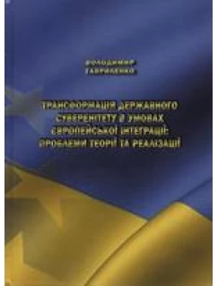 Трансформація державного суверенітету в умовах європейської інтеграції: проблеми теорії та реалізації