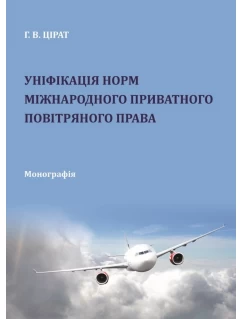 Уніфікація норм міжнародного приватного повітряного права