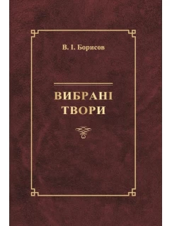Вибрані твори. В.І. Борисов