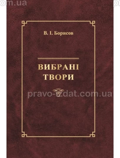 Вибрані твори. В.І. Борисов : Наукові видання - Видавництво "Право"