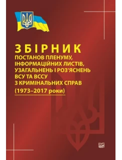 Збірник постанов пленуму, інформаційних листів, узагальнень і роз’яснень ВСУ та ВССУ з кримінальних справ (1973-2017 роки). Станом на 15 грудня 2017 року