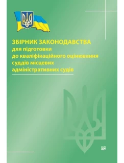 Збірник законодавства для підготовки до кваліфікаційного оцінювання суддів місцевих адміністративних судів