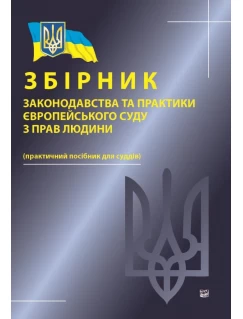 Збірник законодавства та практики Європейського суду з прав людини