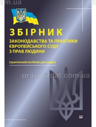Збірник законодавства та практики Європейського суду з прав людини : Навчальні та Практичні посібники - Видавництво "Право"