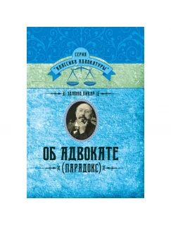 Об адвокате. (Парадокс)