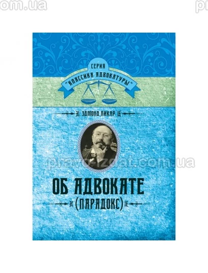 Об адвокате. (Парадокс) : Наукові видання - Видавництво "Право"