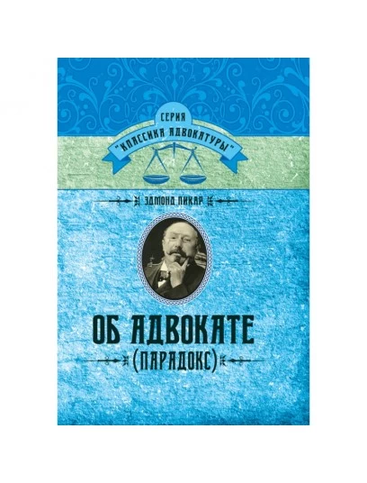 Об адвокате. (Парадокс) Об адвокате. (Парадокс)