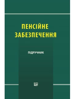 Пенсійне забезпечення