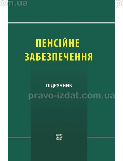 Пенсійне забезпечення : Підручники - Видавництво "Право"