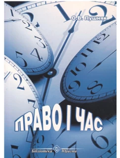 Право і час